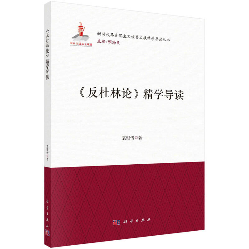 反杜林论精学导读/新时代马克思主义经典文献精学导读丛书