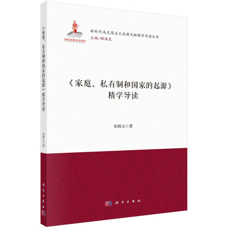 家庭私有制和国家的起源精学导读/新时代马克思主义经典文献精学导读丛书