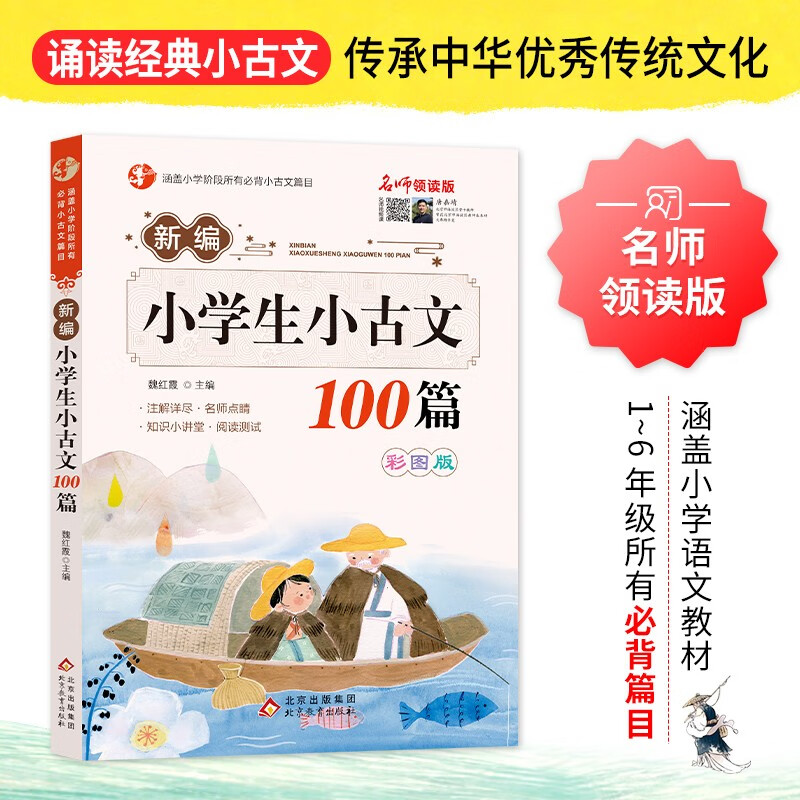 (仅线上)(护眼版)(名师领读版)《新编小学生小古文100篇》36/件