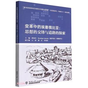 變革中的埃塞俄比亞:思想的交鋒與道路的探索