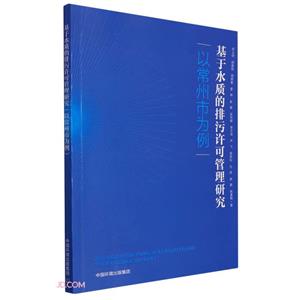 基于水質(zhì)的排污許可管理研究(以常州市為例)