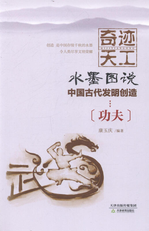 奇迹天工.水墨图说.中国古代发明创造:功夫