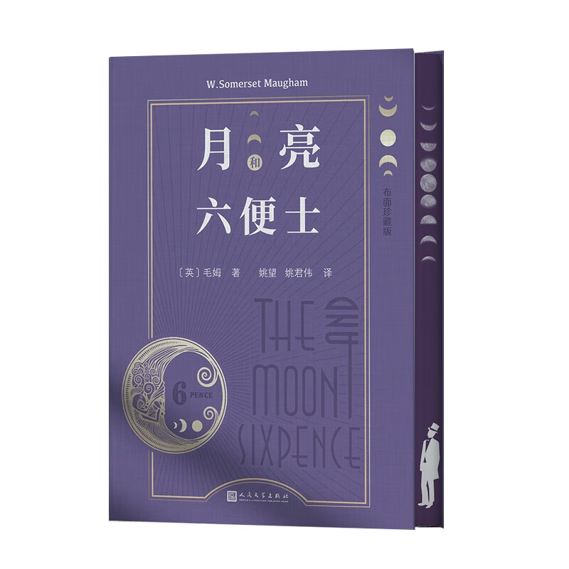 月亮和六便士(布面珍藏版)