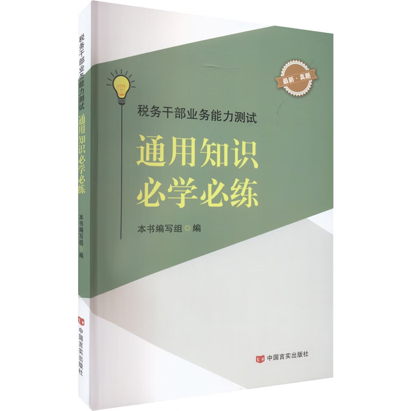 税务干部业务能力测试:通用知识必学必练