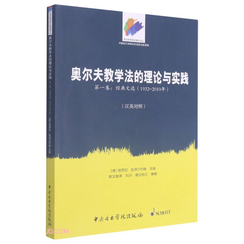 奥尔夫教学法的理论与实践(第一卷:经典文选-中英文对照版)