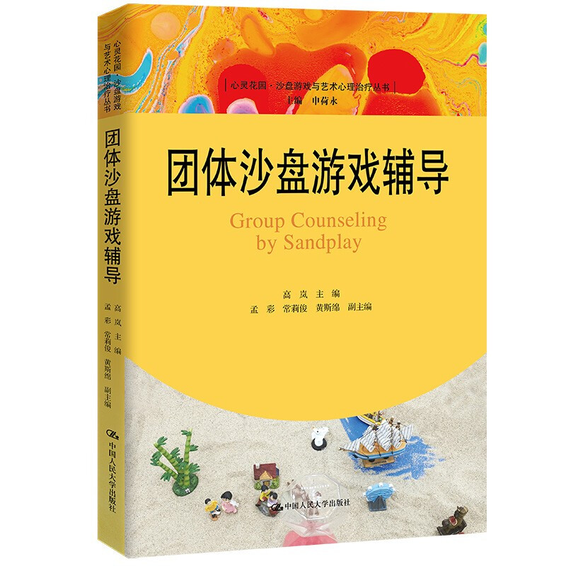 团体沙盘游戏辅导/心灵花园沙盘游戏与艺术心理治疗丛书