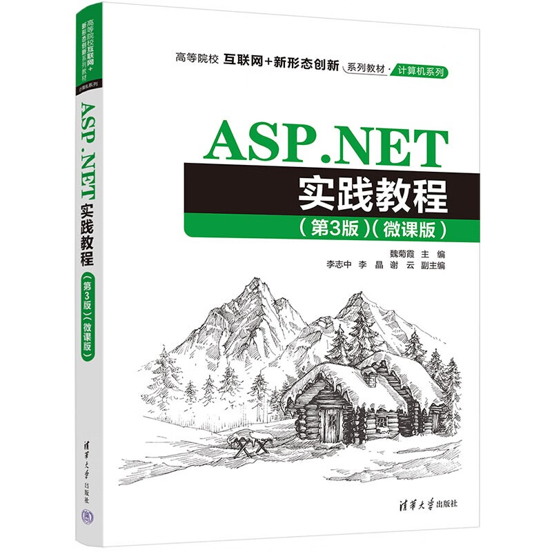 ASP.NET实践教程(第3版)(微课版)