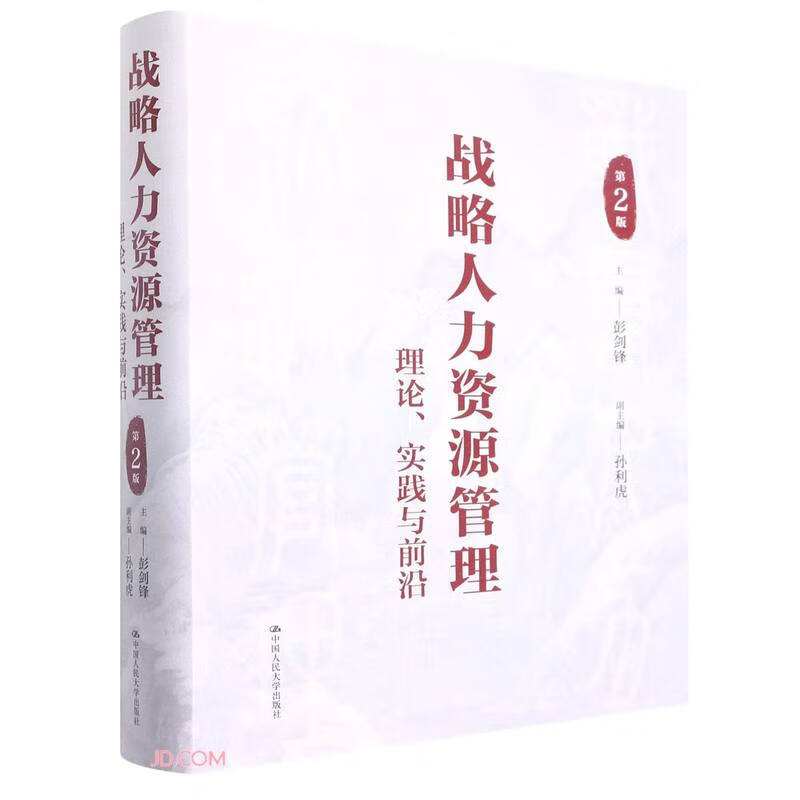 战略人力资源管理:理论、实践与前沿(第2版)