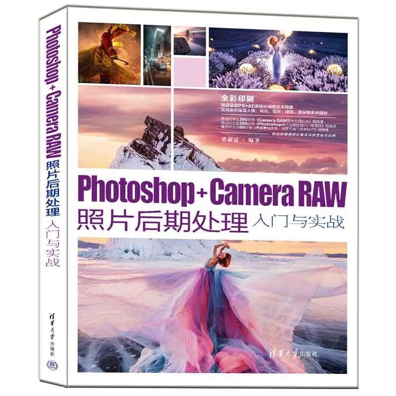Photoshop+Camera RAW照片后期处理入门与实战(全彩印刷)