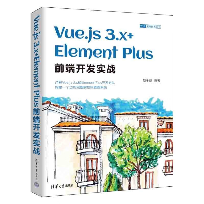 Vue.js 3.x+Element Plus前端开发实战