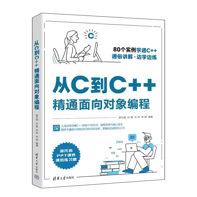 从C到C++精通面向对象编程