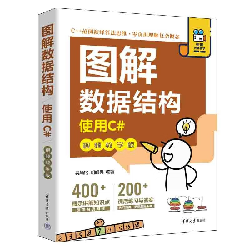 图解数据结构(使用C#视频教学版)