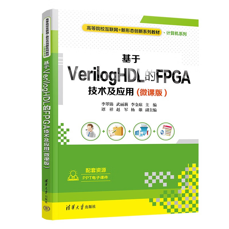 基于VerilogHDL的FPGA技术及应用(微课版)