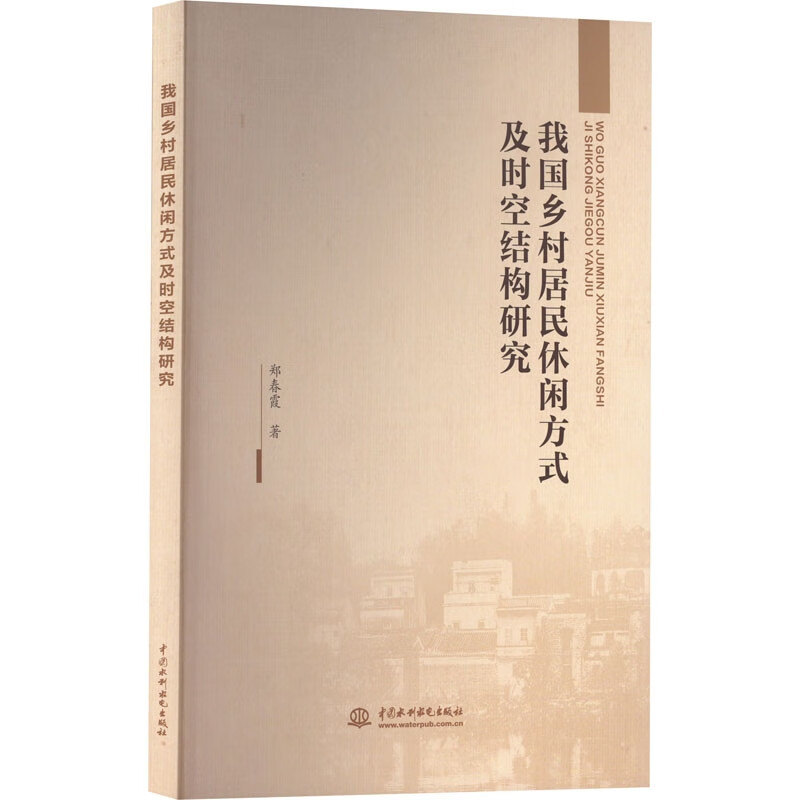 我国乡村居民休闲方式及时空结构研究