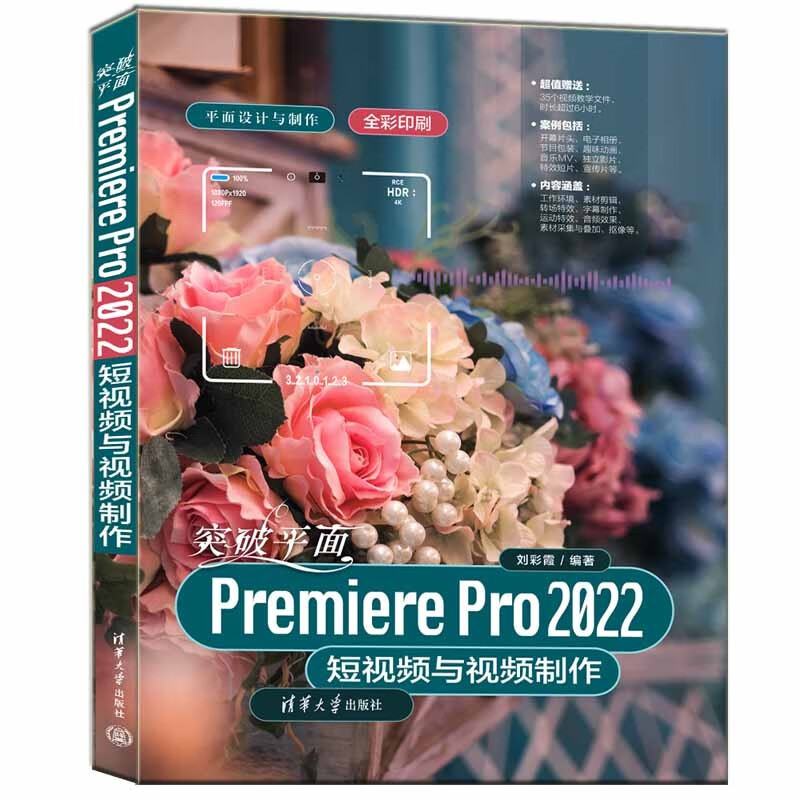 突破平面Premiere Pro 2022短视频与视频制作