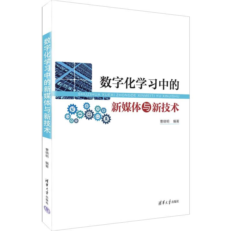 数字化学习中的新媒体与新技术