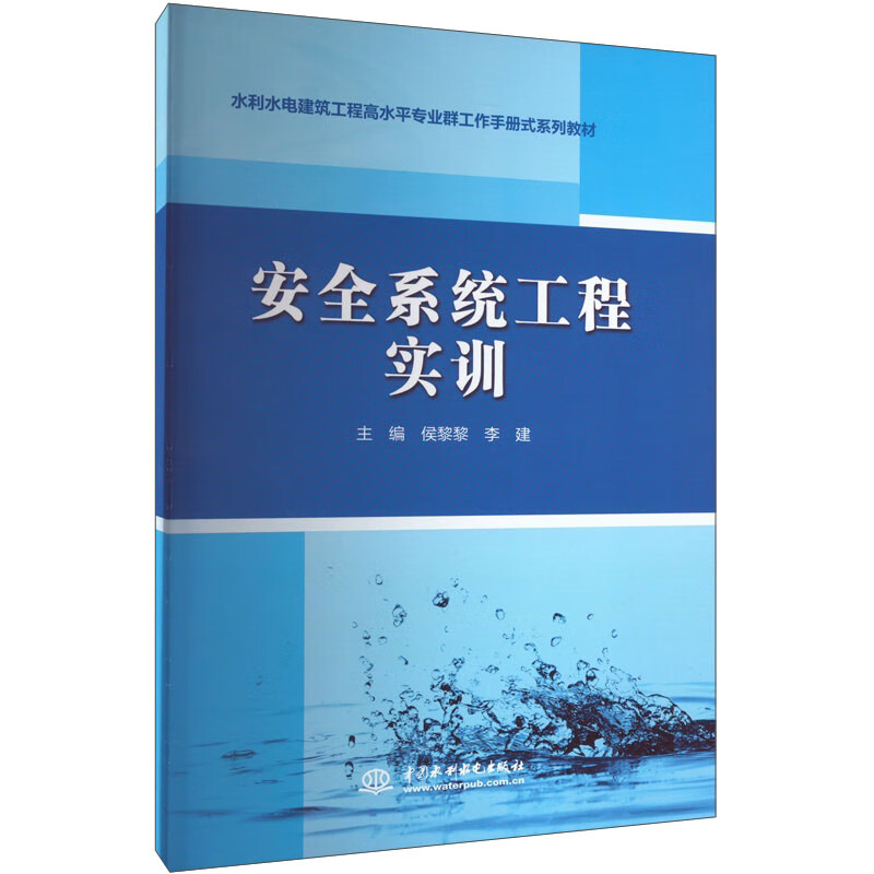 安全系统工程实训(水利水电建筑工程高水平专业群工作手册式系列教材)