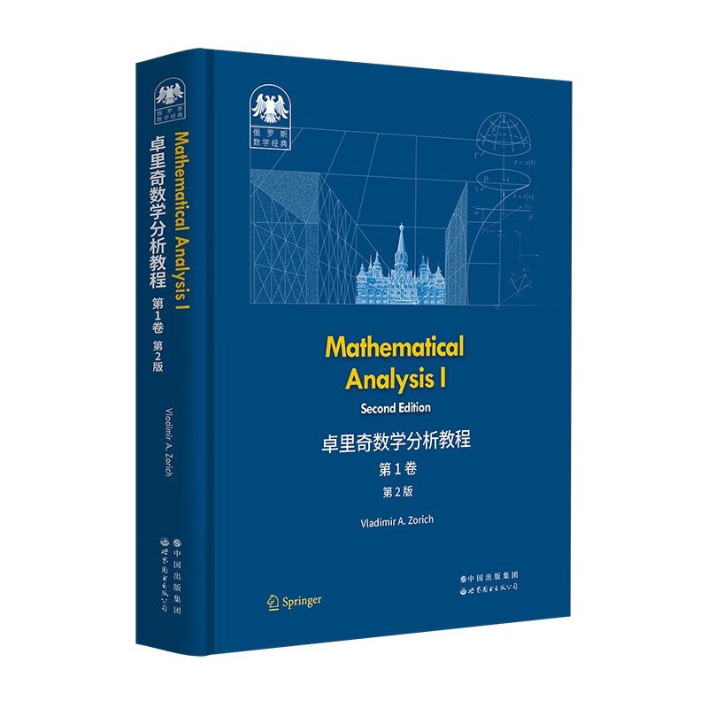 俄罗斯数学经典:卓里奇数学分析教程 第1卷(第2版)