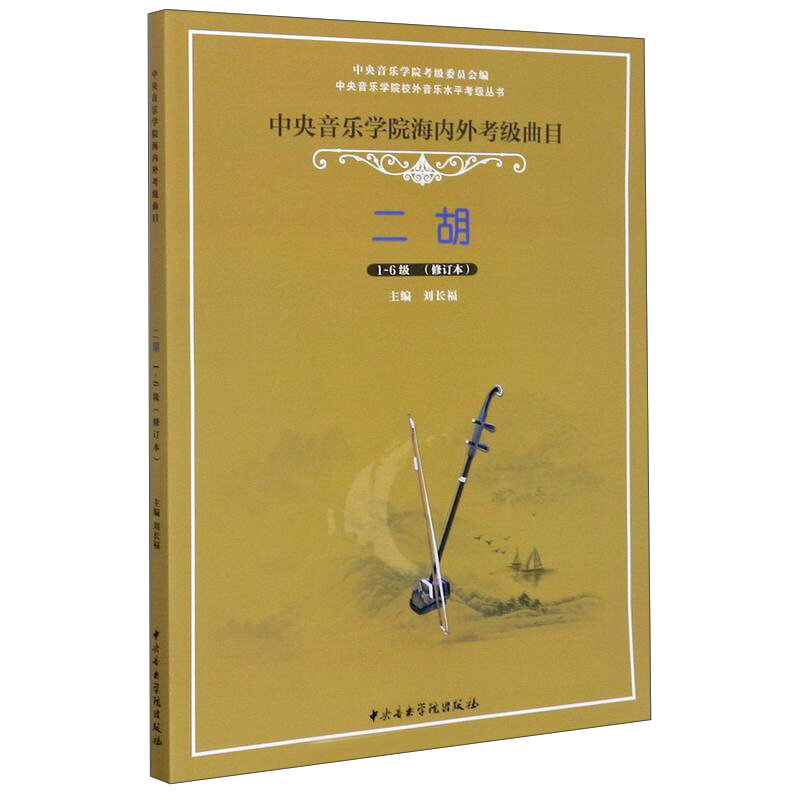中央音乐学院海内外考级曲目二胡考级(1—6)级(修订本)