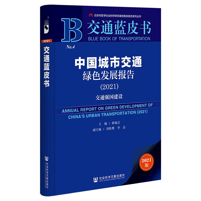 中国城市交通绿色发展报告:2021:2021:交通强国建设