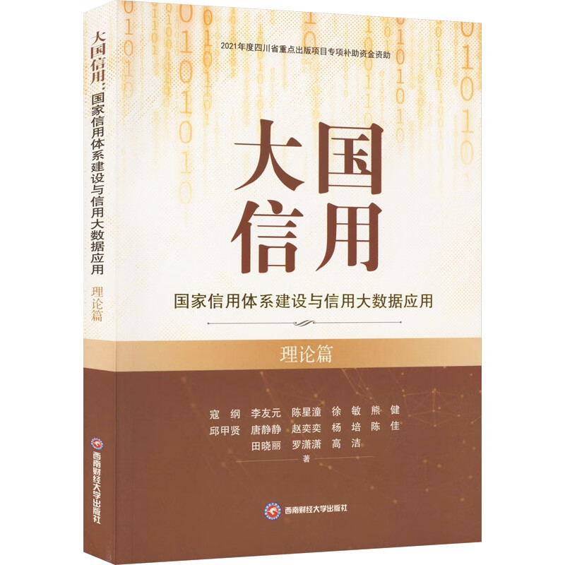 大国信用:国家信用体系建设与信用大数据应用(理论篇)