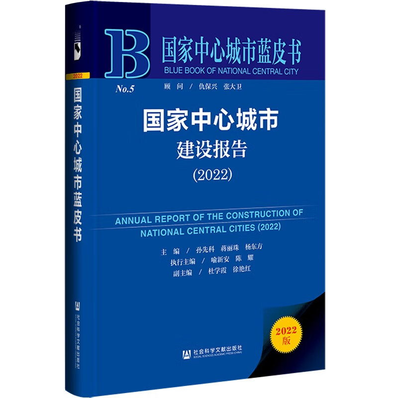 国家中心城市建设报告:2022:2022