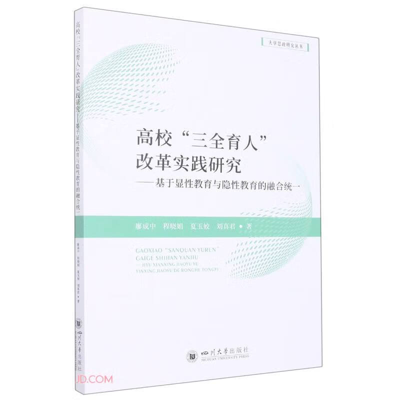 高校“三全育人”改革实践研究——基于显性教育与隐性教育的融合统一