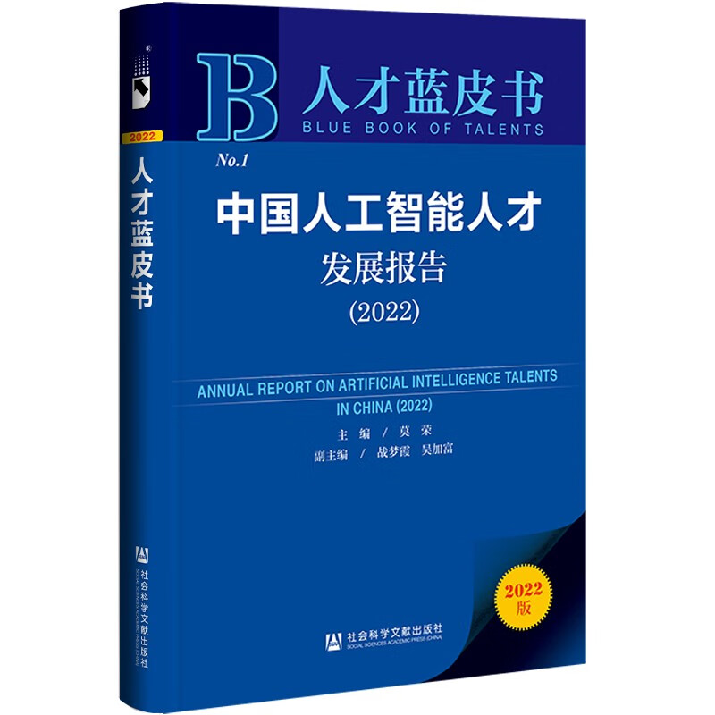 中国人工智能人才发展报告:2022:2022