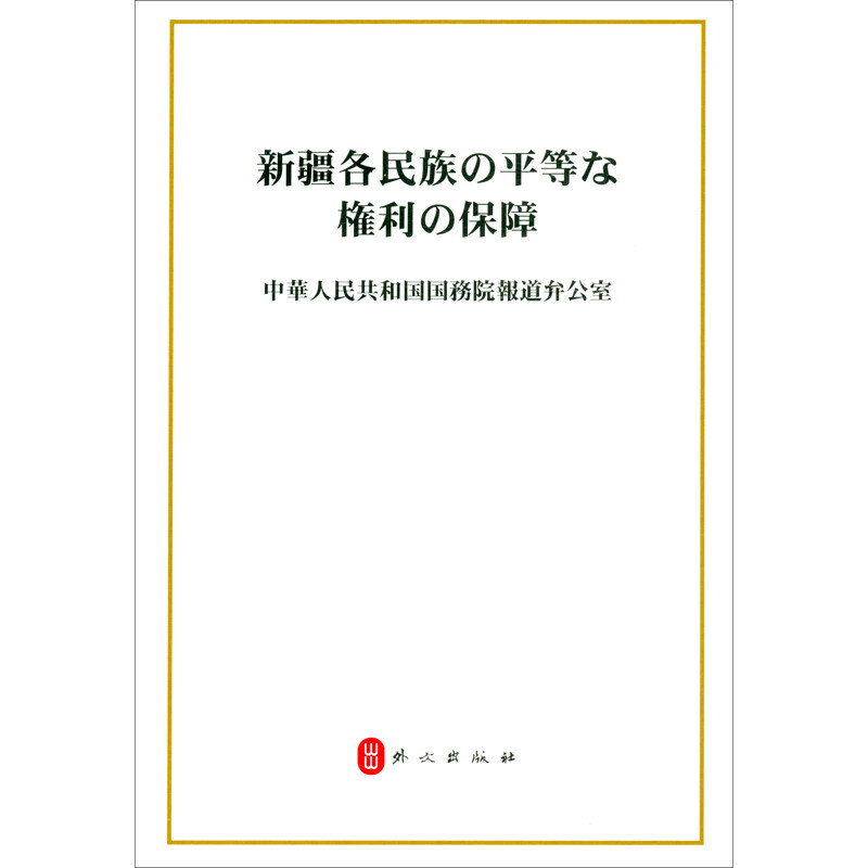 新疆各民族平等权利的保障:2021年7月