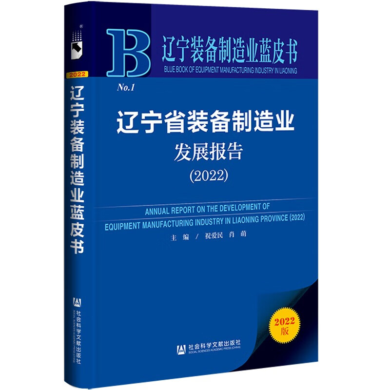 辽宁省装备制造业发展报告:2022:2022