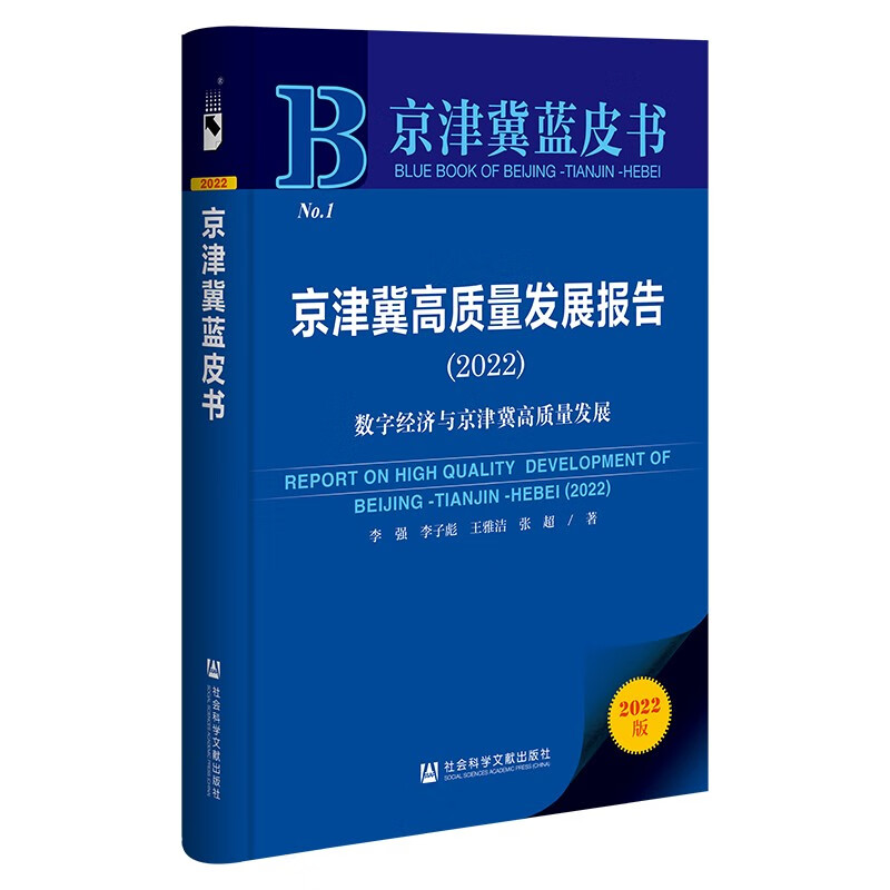 京津冀高质量发展报告:2022:2022