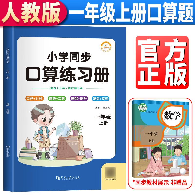 小学同步口算练习册:上册:一年级