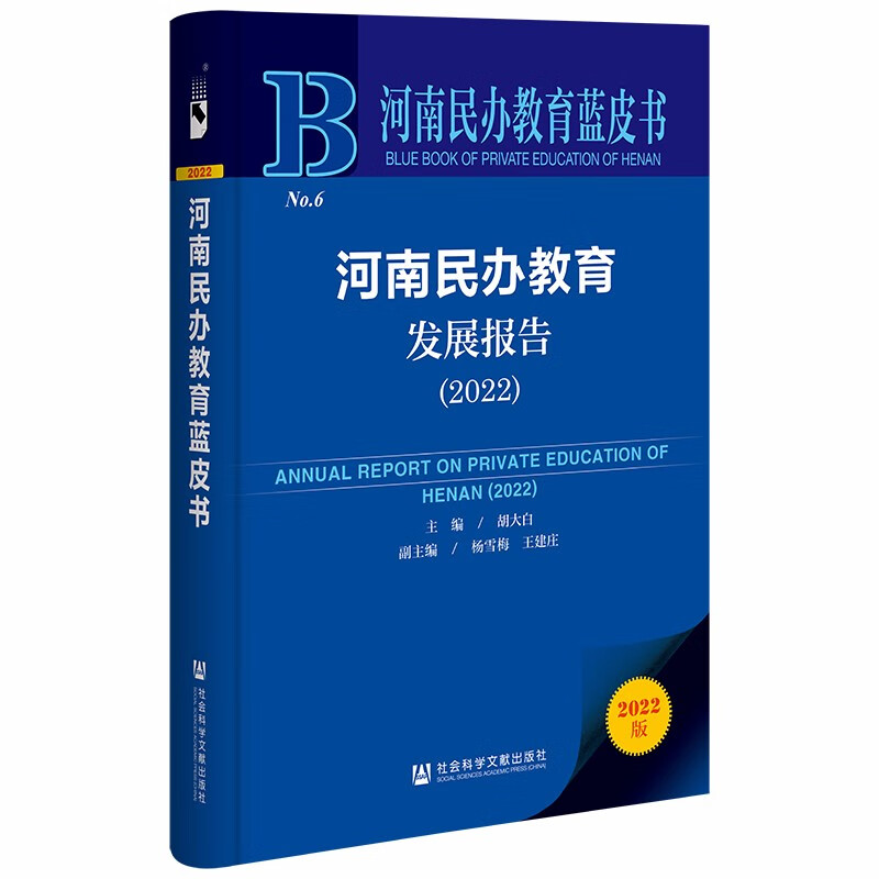 河南民办教育发展报告:2022:2022