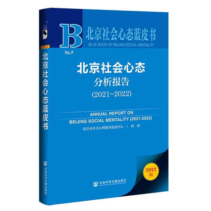 北京社会心态分析报告:2021-2022:2021-2022