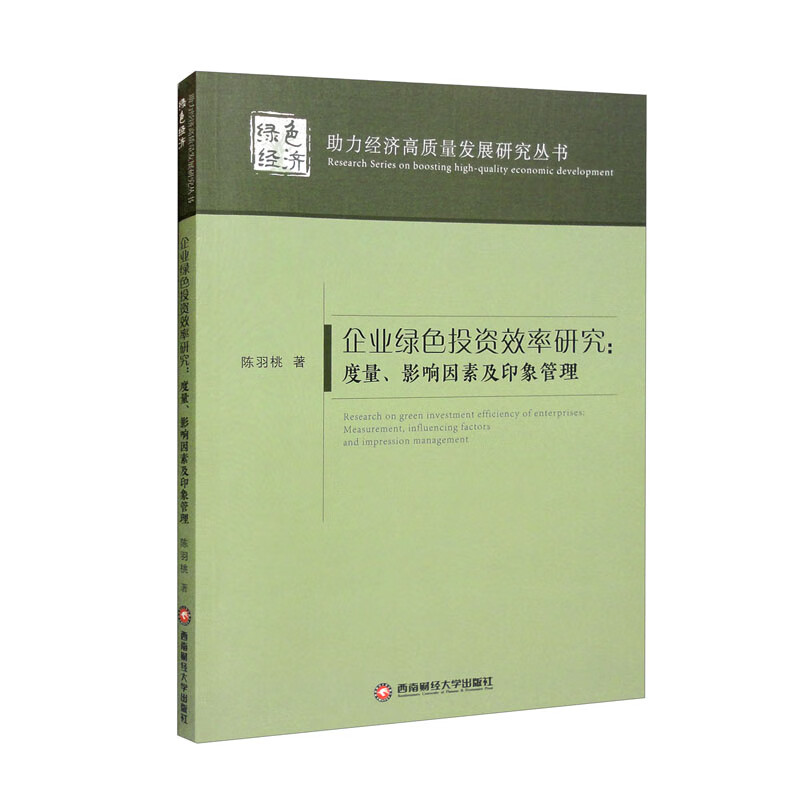 企业绿色投资效率研究:度量、影响因素及印象管理