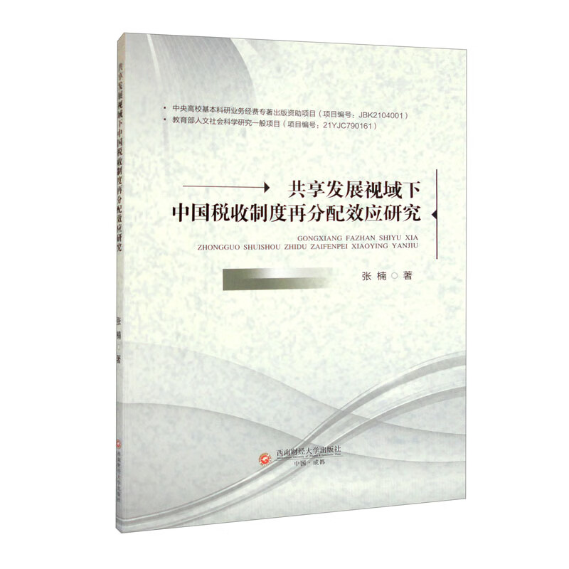 共享发展视域下中国税收制度再分配效应研究