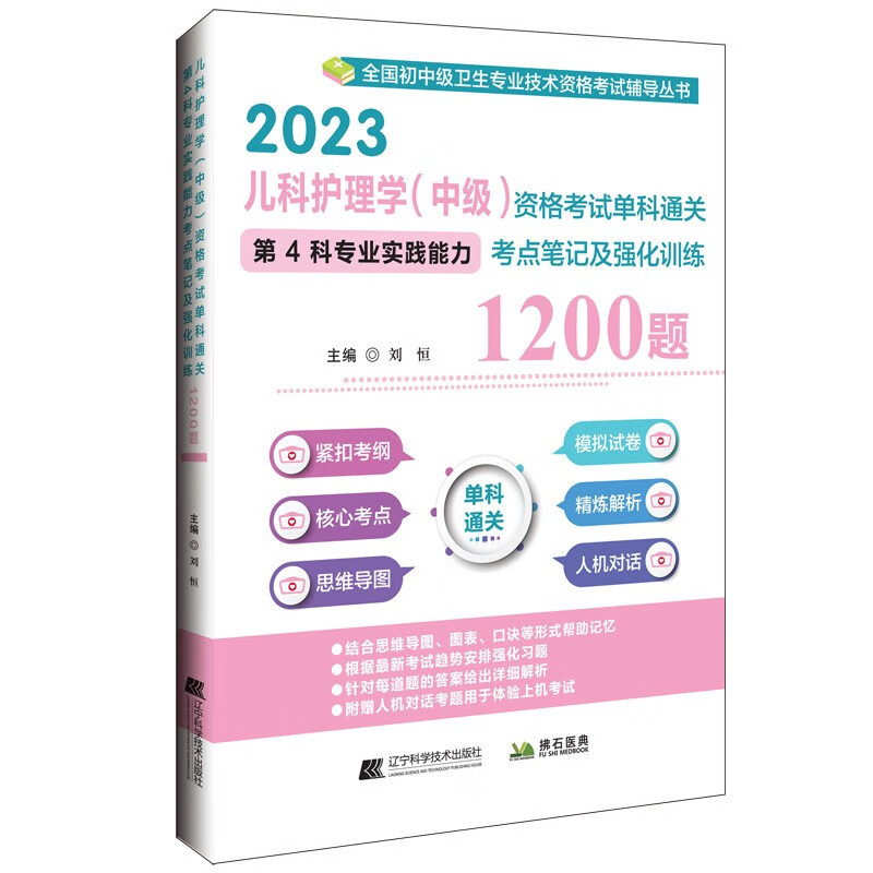 儿科护理学(中级)资格考试单科通关第4科专业实践能力考点笔记吉强化训练1200题