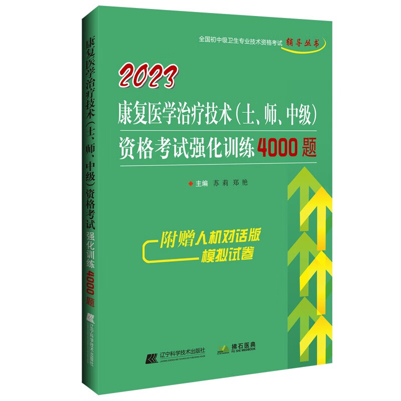 康复医学治疗技术(土、师、中级)资格考试强化训练4000题