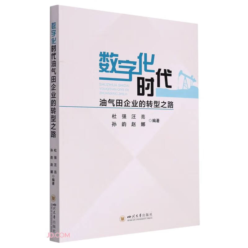 数字化时代油气田企业的转型之路