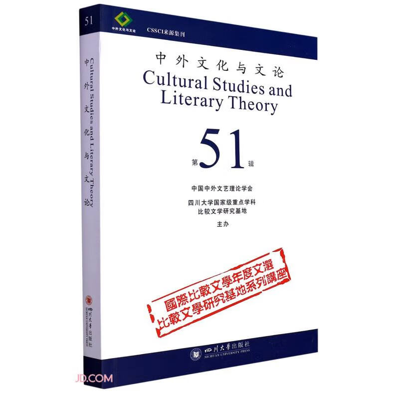 中外文化与文论(51)