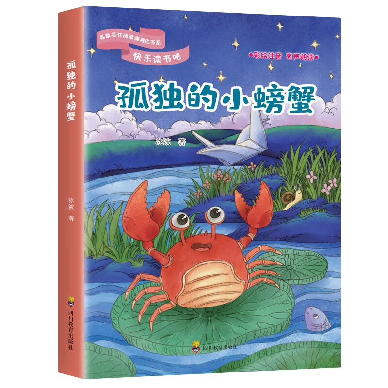 快乐读书吧-名家名作阅读课程化书系:孤独的小螃蟹(彩绘注音)