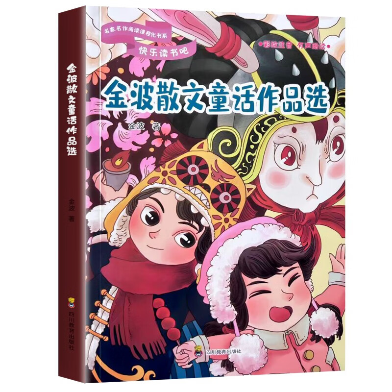 快乐读书吧-名家名作阅读课程化书系:金波散文童话作品选(彩绘注音)