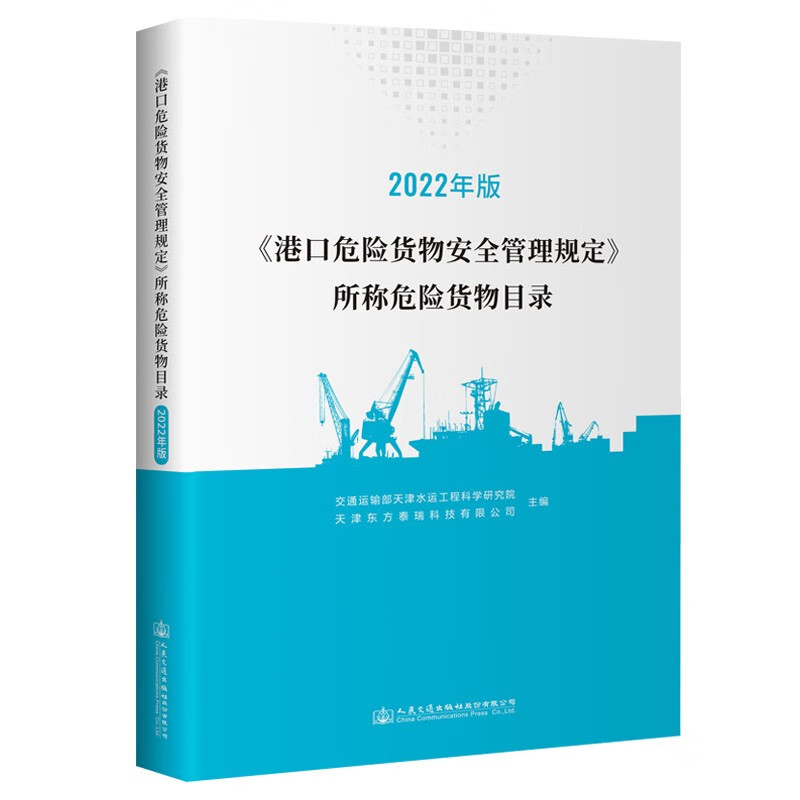 《港口危险货物安全管理规定》所称危险货物目录(2022年版)