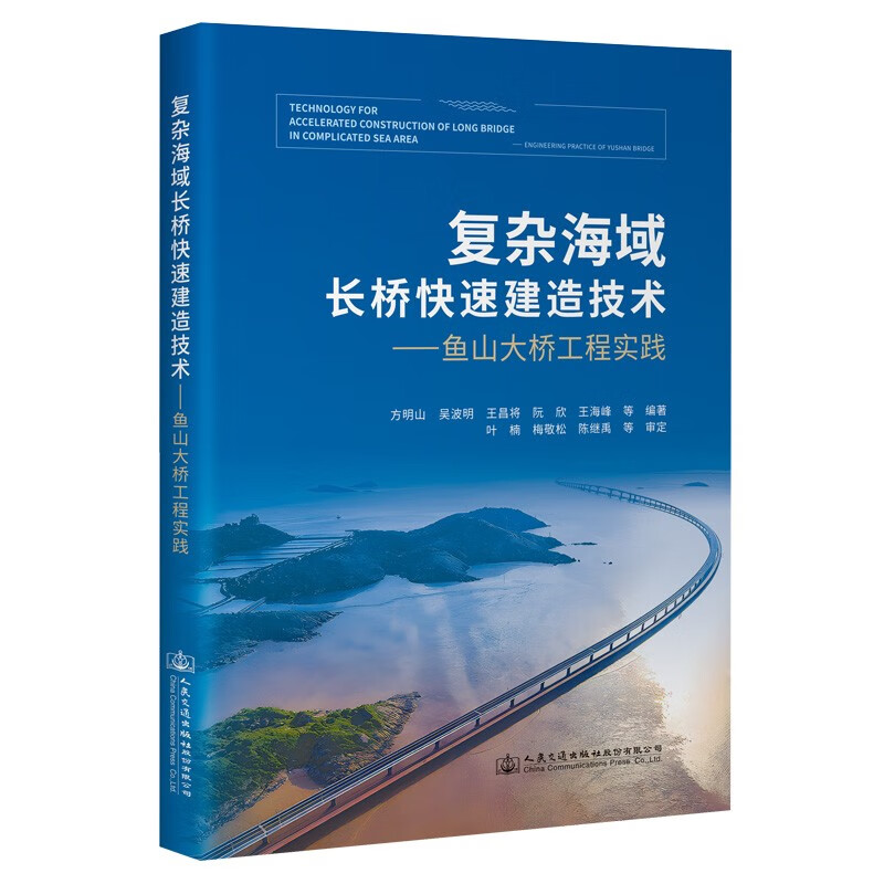 复杂海域长桥快速建造技术——鱼山大桥工程实践