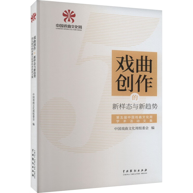 戏曲创作的新样态与新趋势:第五届中国戏曲文化周学术活动文集