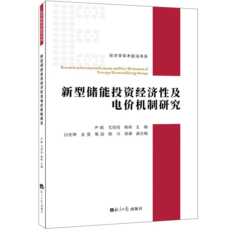 新型储能投资经济性及电价机制研究