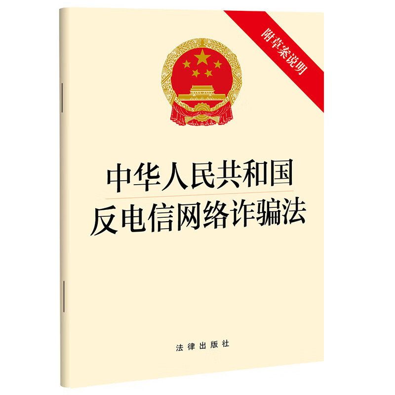 (法律)中华人民共和国反电信网络诈骗法(附草案说明)