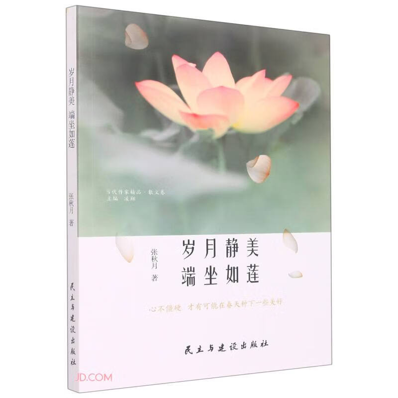 当代作家精品·散文卷——岁月静美 端坐如莲
