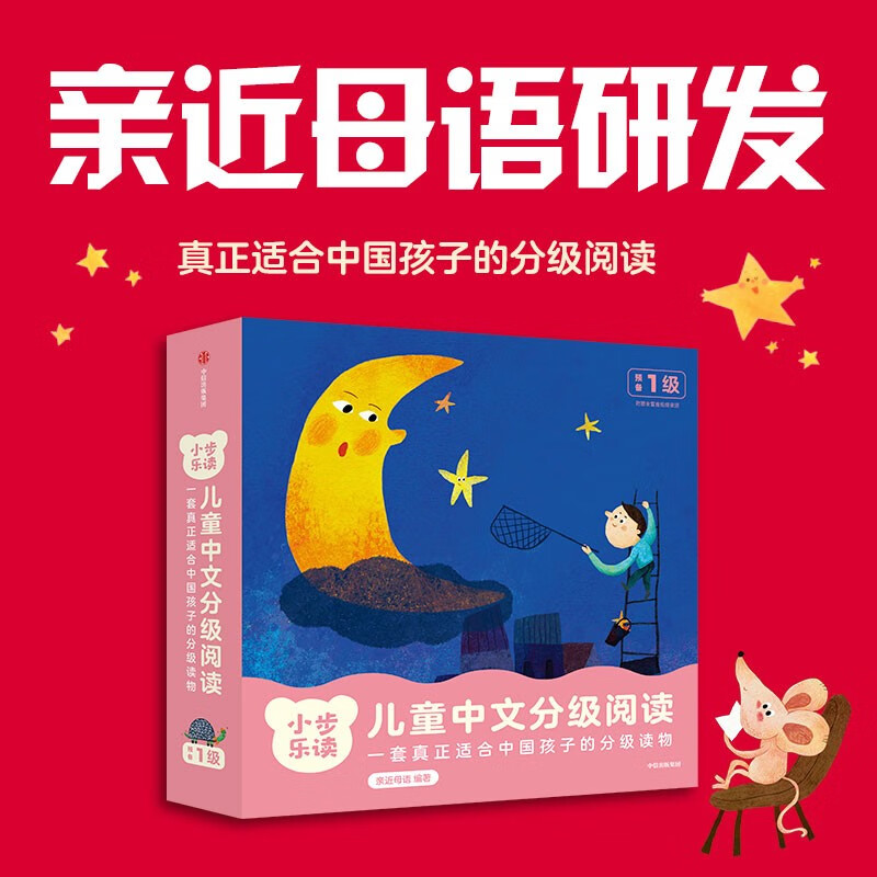 小步乐读·儿童中文分级阅读. 预备1级