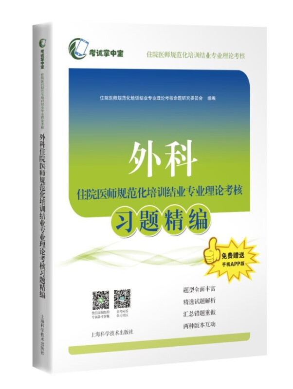 外科住院医师规范化培训结业专业理论考核习题精编/考试掌中宝住院医师规范化培训结业专业理论考核